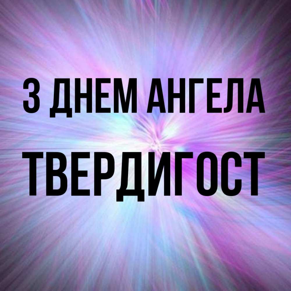 Открытка на каждый день з підписом, Твердигост З Днем ангела ангельский свет Прикольна листівка з побажанням онлайн скачати безкоштовно 