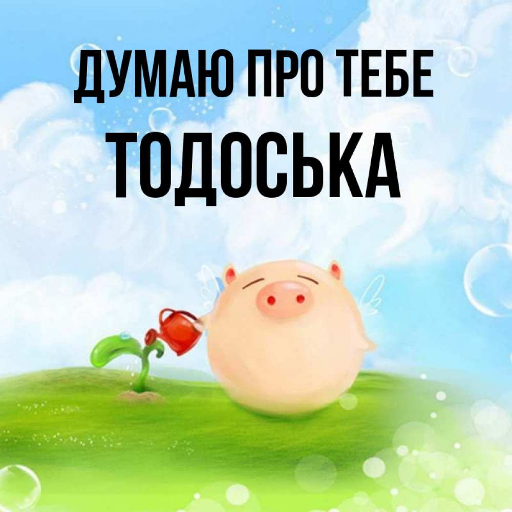 Открытка на каждый день з підписом, Тодоська Думаю про тебе позитивная свинюшка Прикольна листівка з побажанням онлайн скачати безкоштовно 