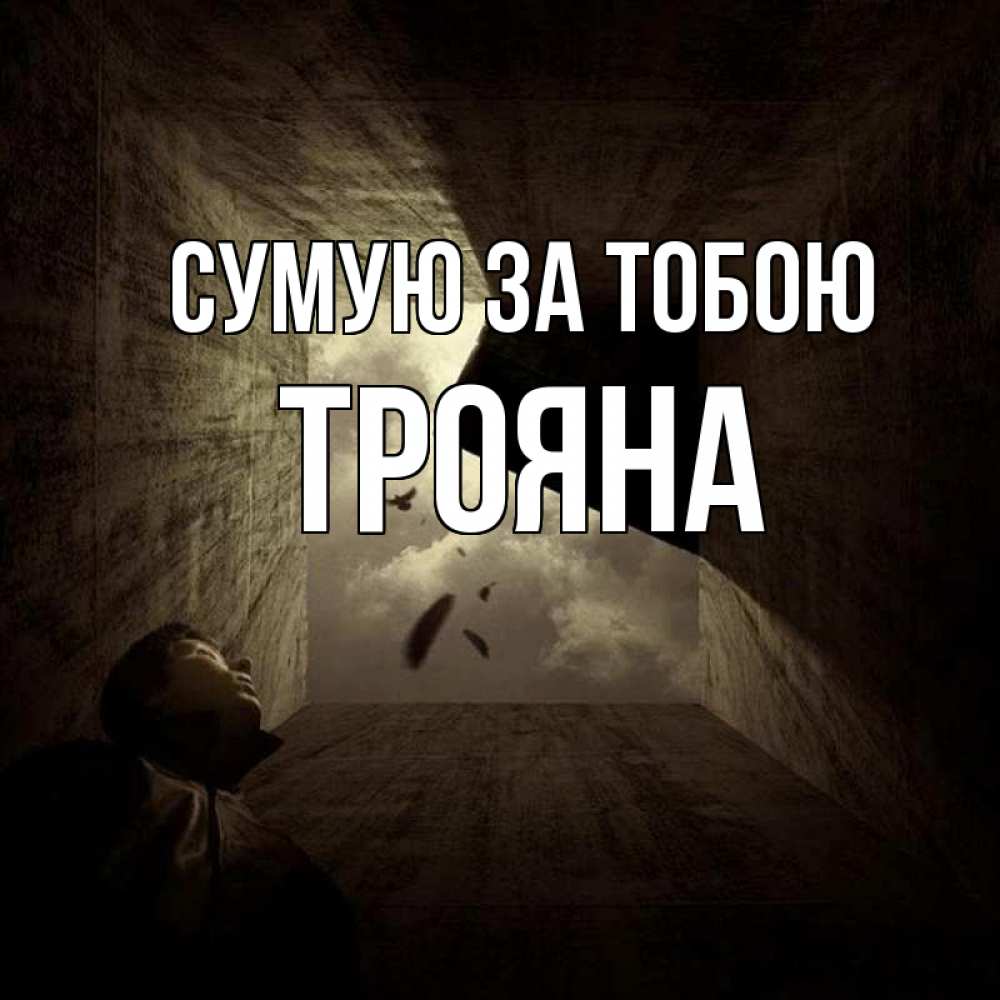 Открытка на каждый день з підписом, Трояна Сумую за тобою тут Прикольна листівка з побажанням онлайн скачати безкоштовно 