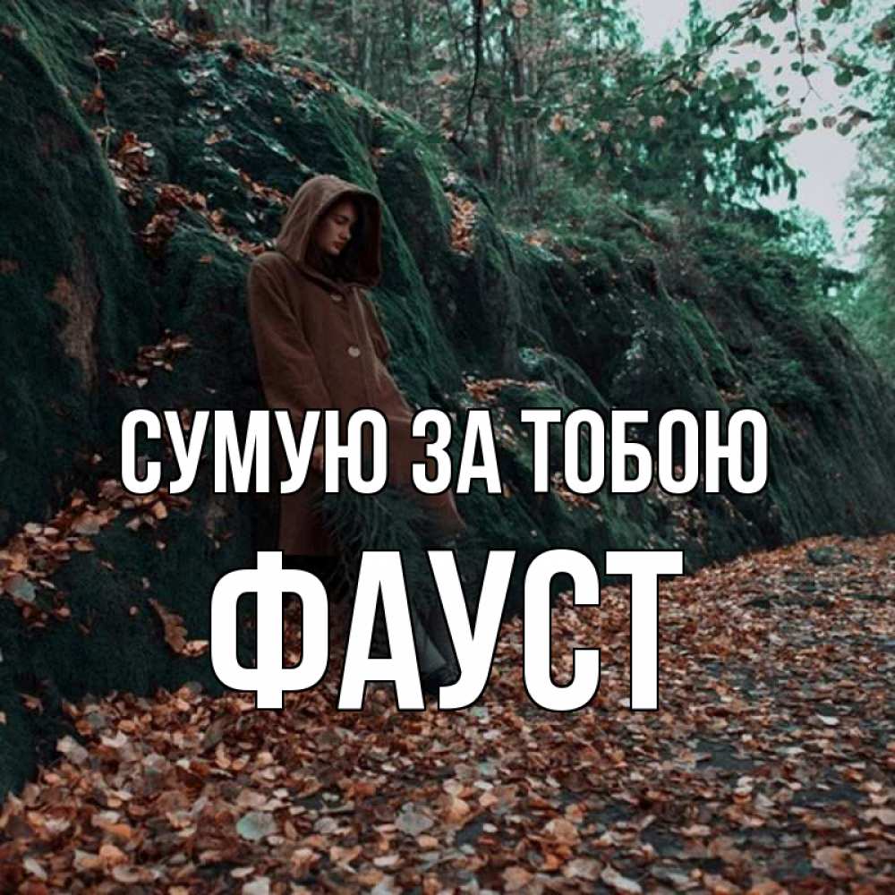 Открытка на каждый день з підписом, Фауст Сумую за тобою скука 1 Прикольна листівка з побажанням онлайн скачати безкоштовно 