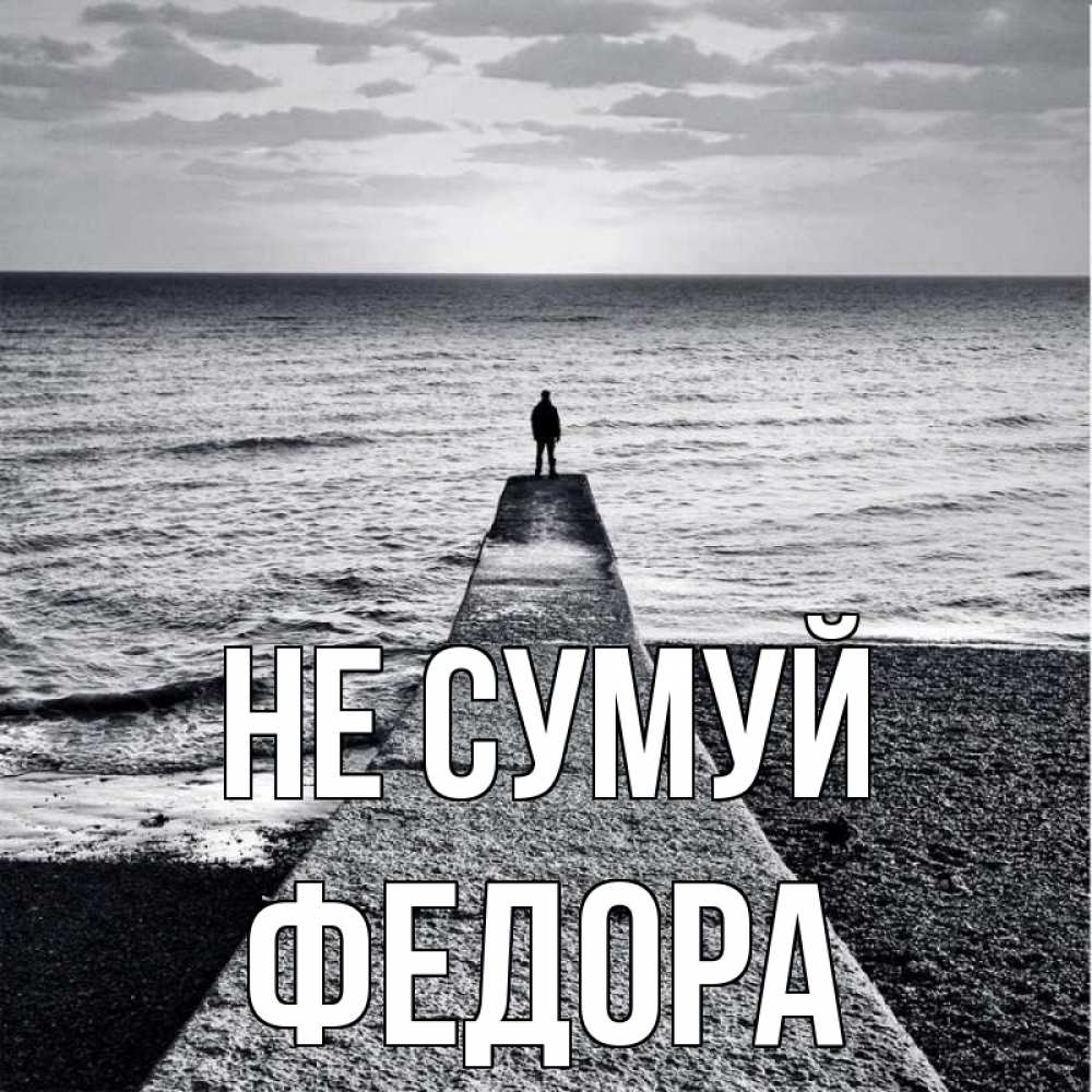 Открытка на каждый день з підписом, Федора Не сумуй море Прикольна листівка з побажанням онлайн скачати безкоштовно 