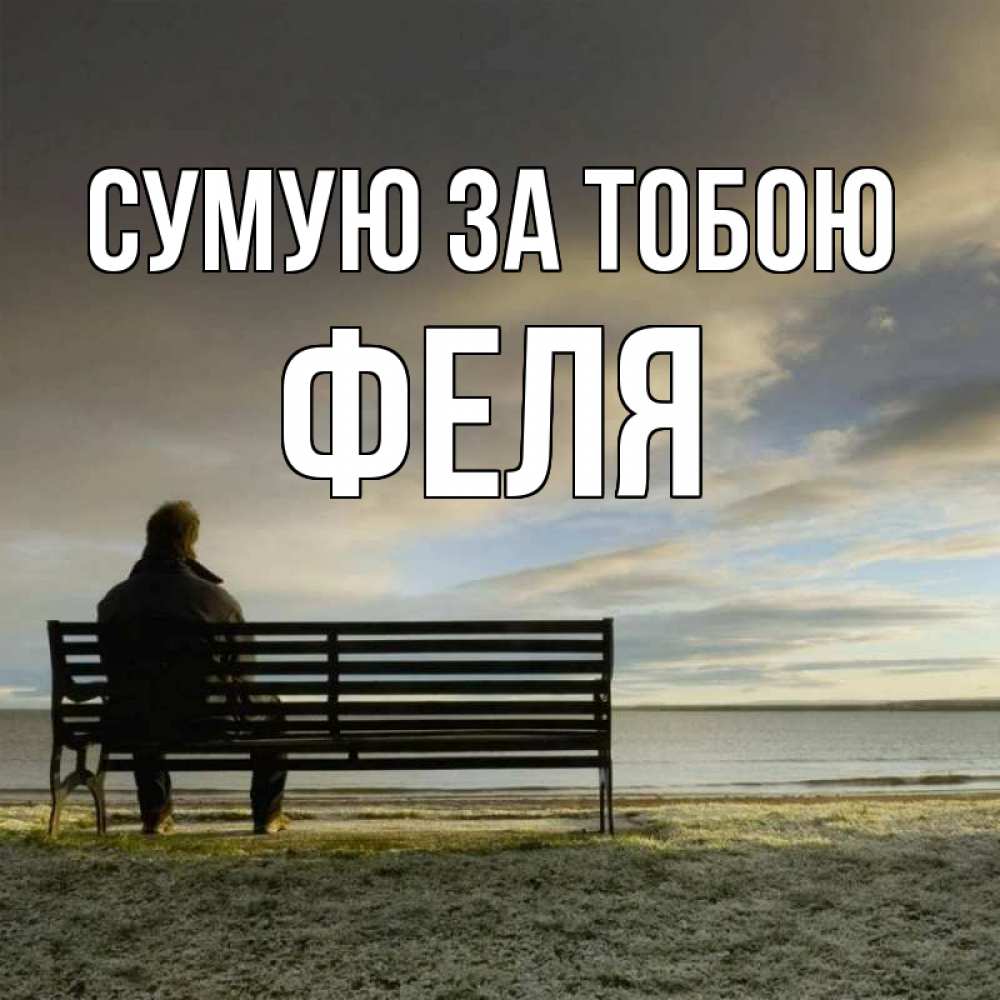 Открытка на каждый день з підписом, Феля Сумую за тобою лавочка Прикольна листівка з побажанням онлайн скачати безкоштовно 