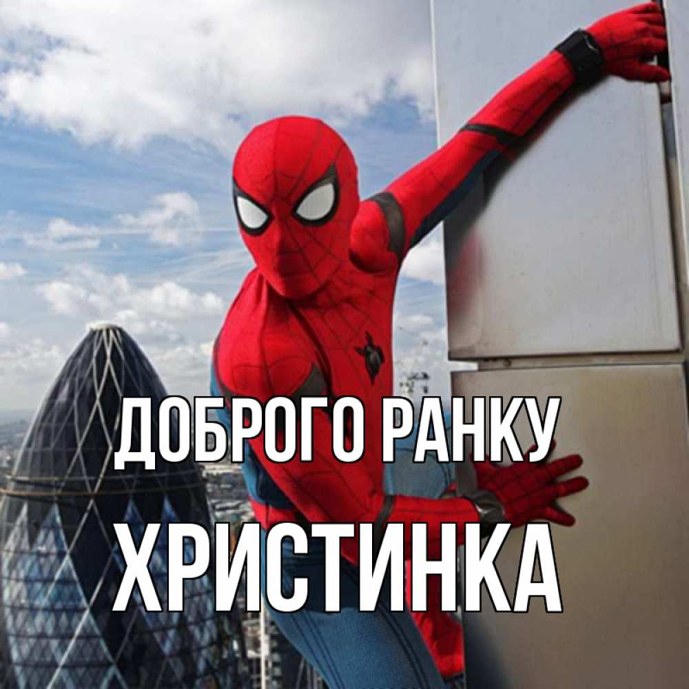 Открытка на каждый день з підписом, Христинка Доброго ранку марвел герои Прикольна листівка з побажанням онлайн скачати безкоштовно 