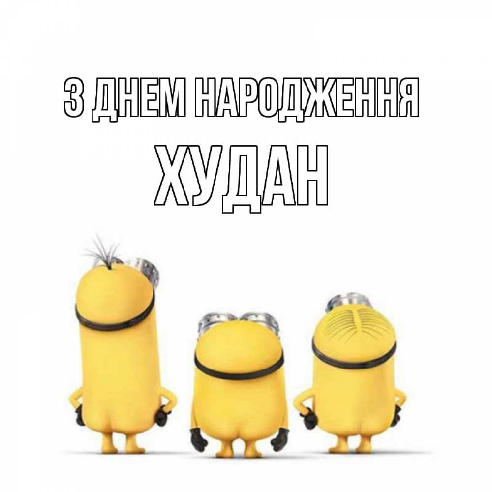 Открытка на каждый день з підписом, Худан З Днем народження миньоны Прикольна листівка з побажанням онлайн скачати безкоштовно 