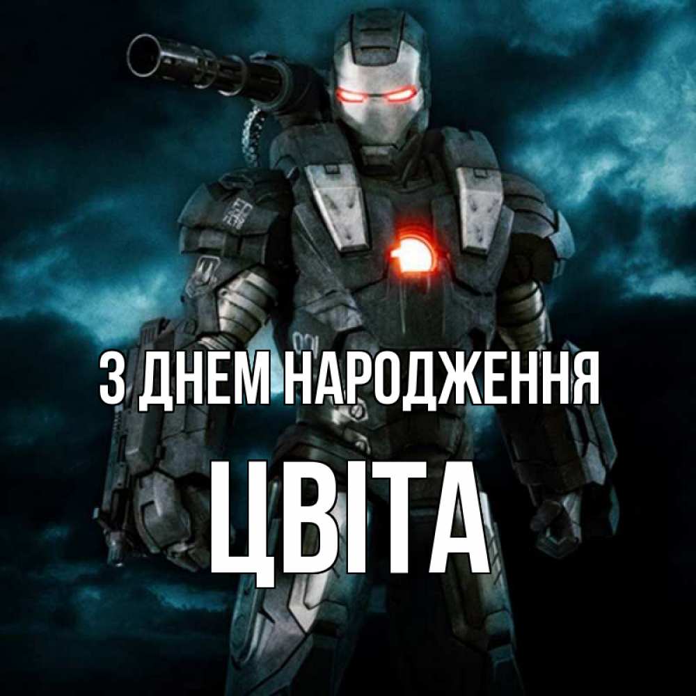 Открытка на каждый день з підписом, Цвіта З Днем народження марвел супергерой в новом костюме Прикольна листівка з побажанням онлайн скачати безкоштовно 