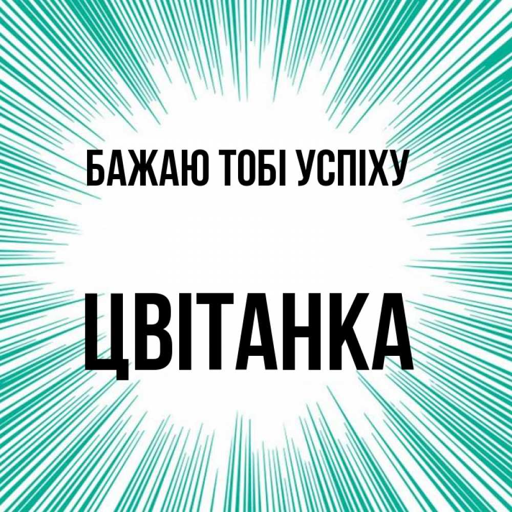 Открытка на каждый день з підписом, Цвітанка Бажаю тобі успіху на удачу Прикольна листівка з побажанням онлайн скачати безкоштовно 