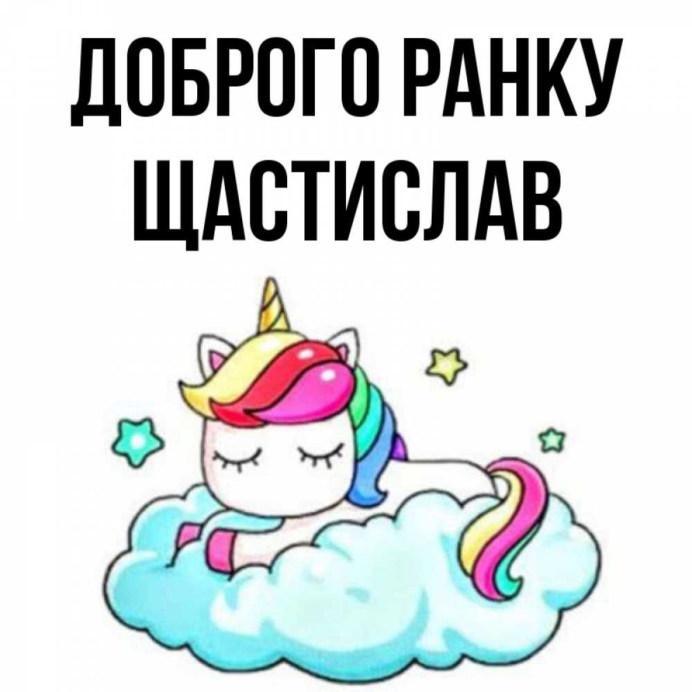 Открытка на каждый день з підписом, Щастислав Доброго ранку радужное утро Прикольна листівка з побажанням онлайн скачати безкоштовно 