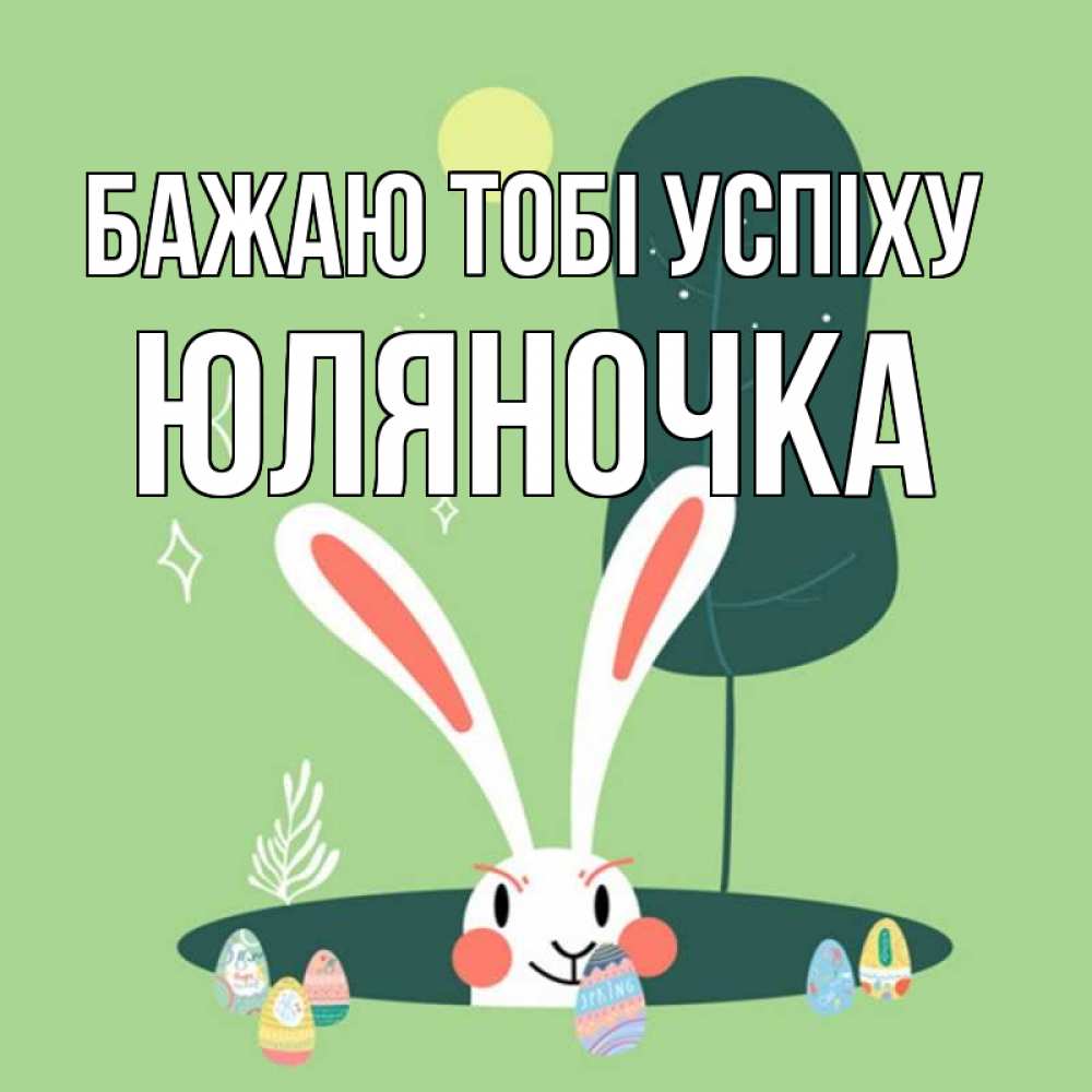 Открытка на каждый день з підписом, Юляночка Бажаю тобі успіху заяц Прикольна листівка з побажанням онлайн скачати безкоштовно 