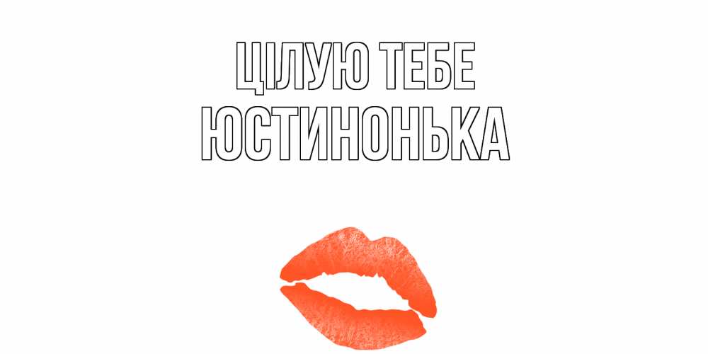 Открытка на каждый день з підписом, Юстинонька Цілую тебе поцелуй Прикольна листівка з побажанням онлайн скачати безкоштовно 
