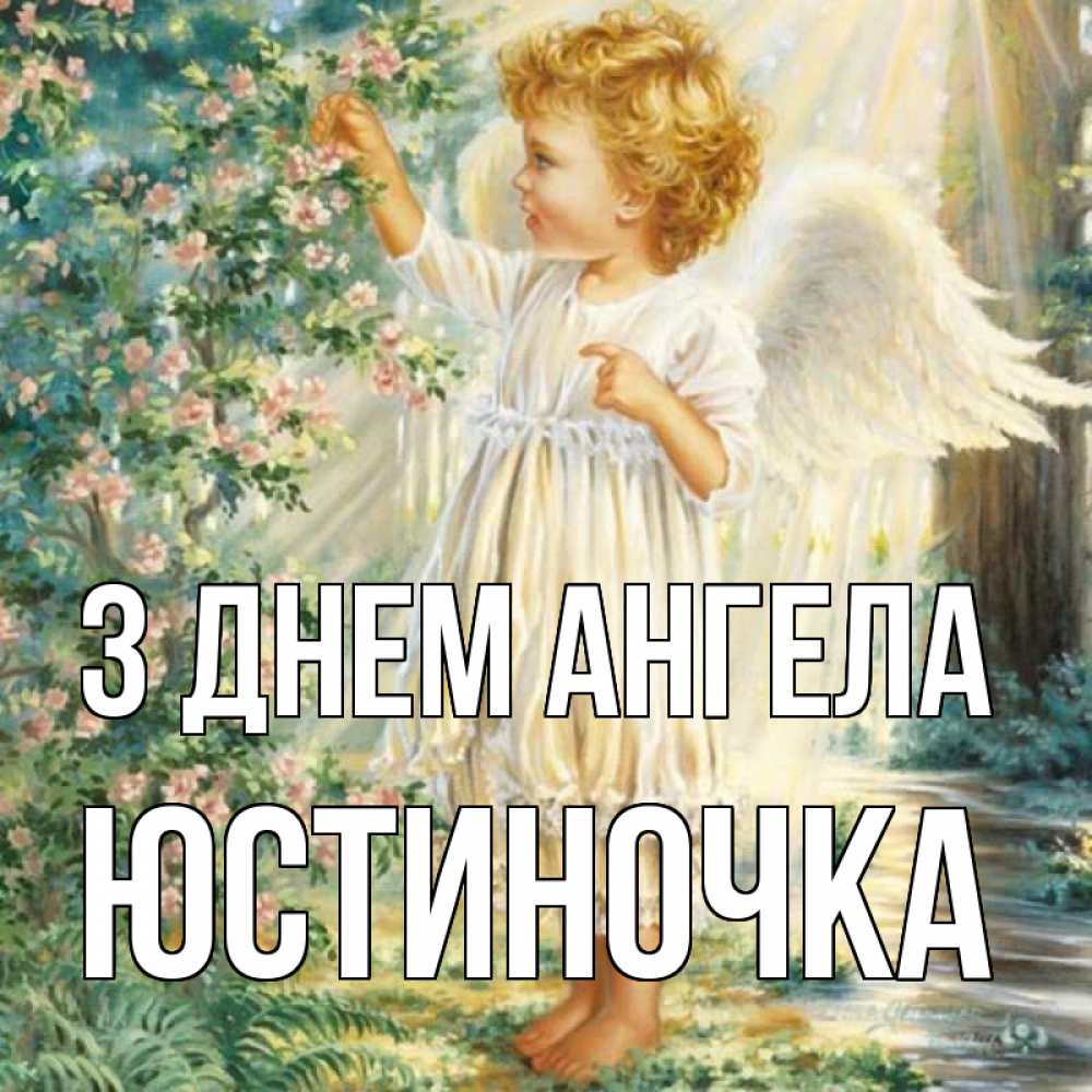 Открытка на каждый день з підписом, Юстиночка З Днем ангела собирает цветы Прикольна листівка з побажанням онлайн скачати безкоштовно 
