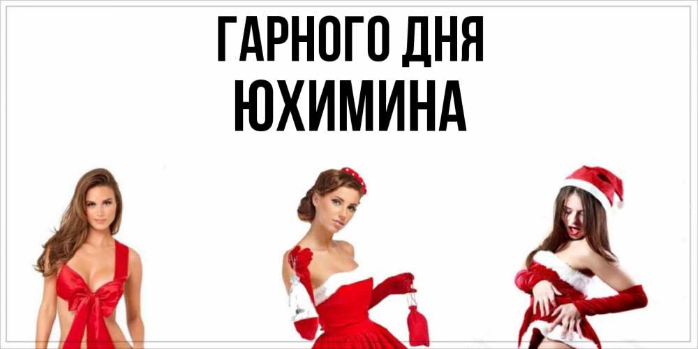 Открытка на каждый день з підписом, Юхимина Гарного дня пожелай парню отличного дня Прикольна листівка з побажанням онлайн скачати безкоштовно 