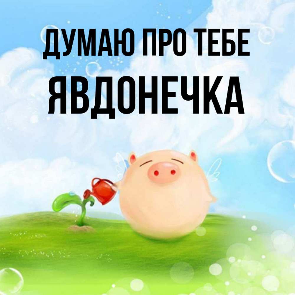 Открытка на каждый день з підписом, Явдонечка Думаю про тебе позитивная свинюшка Прикольна листівка з побажанням онлайн скачати безкоштовно 