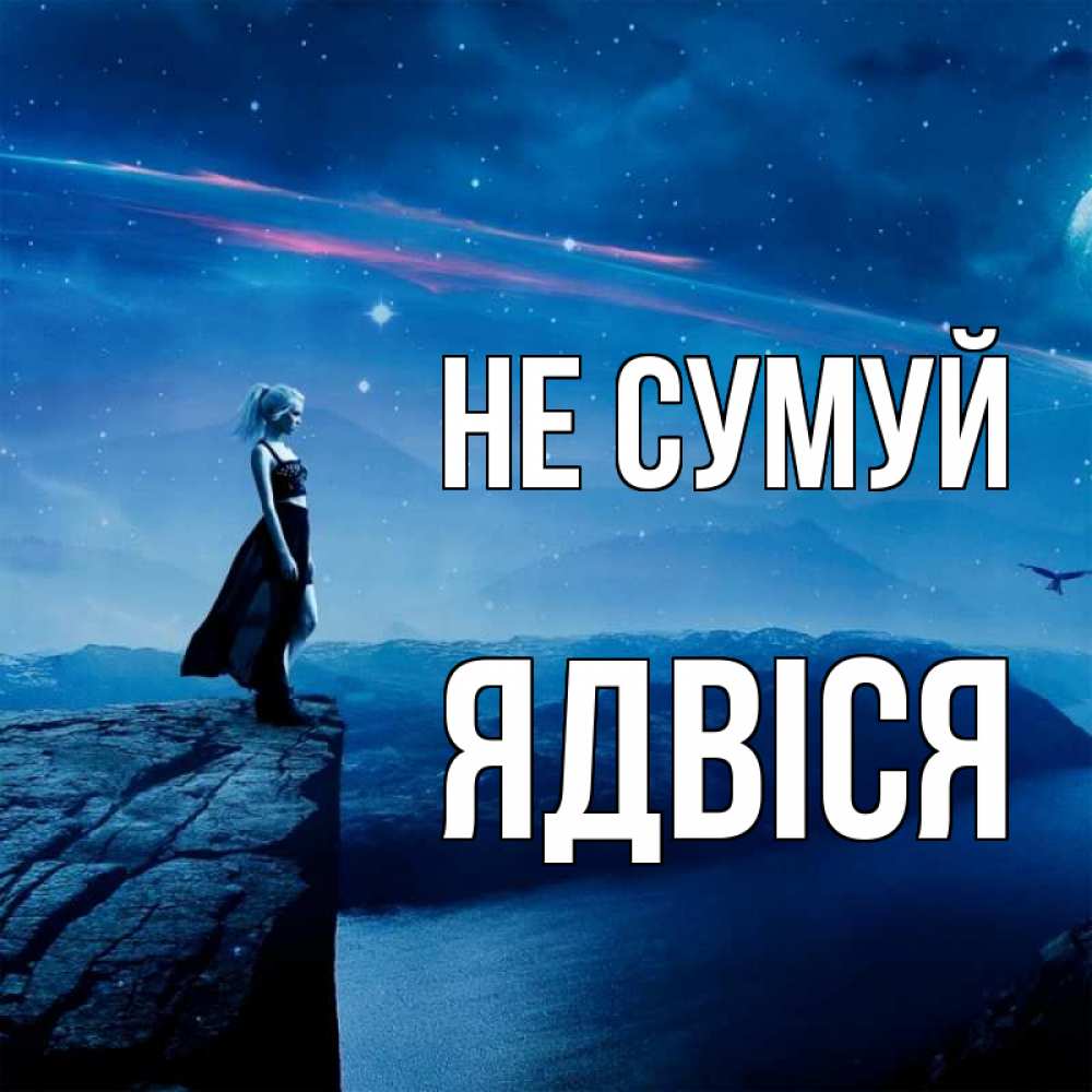 Открытка на каждый день з підписом, Ядвіся Не сумуй вода и скала Прикольна листівка з побажанням онлайн скачати безкоштовно 