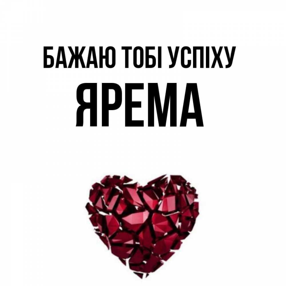 Открытка на каждый день з підписом, Ярема Бажаю тобі успіху бордовое из кристаллов  1 Прикольна листівка з побажанням онлайн скачати безкоштовно 