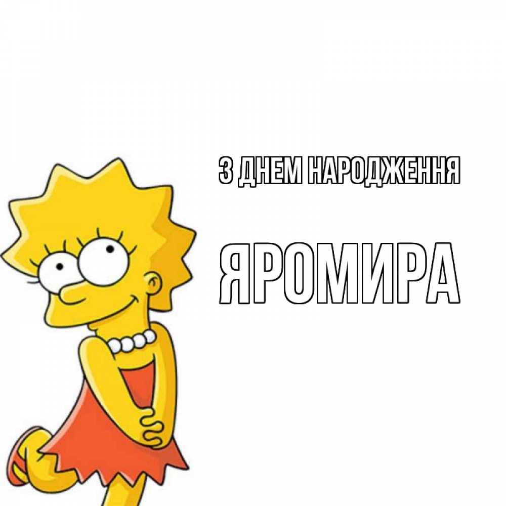 Открытка на каждый день з підписом, Яромира З Днем народження девочка Прикольна листівка з побажанням онлайн скачати безкоштовно 
