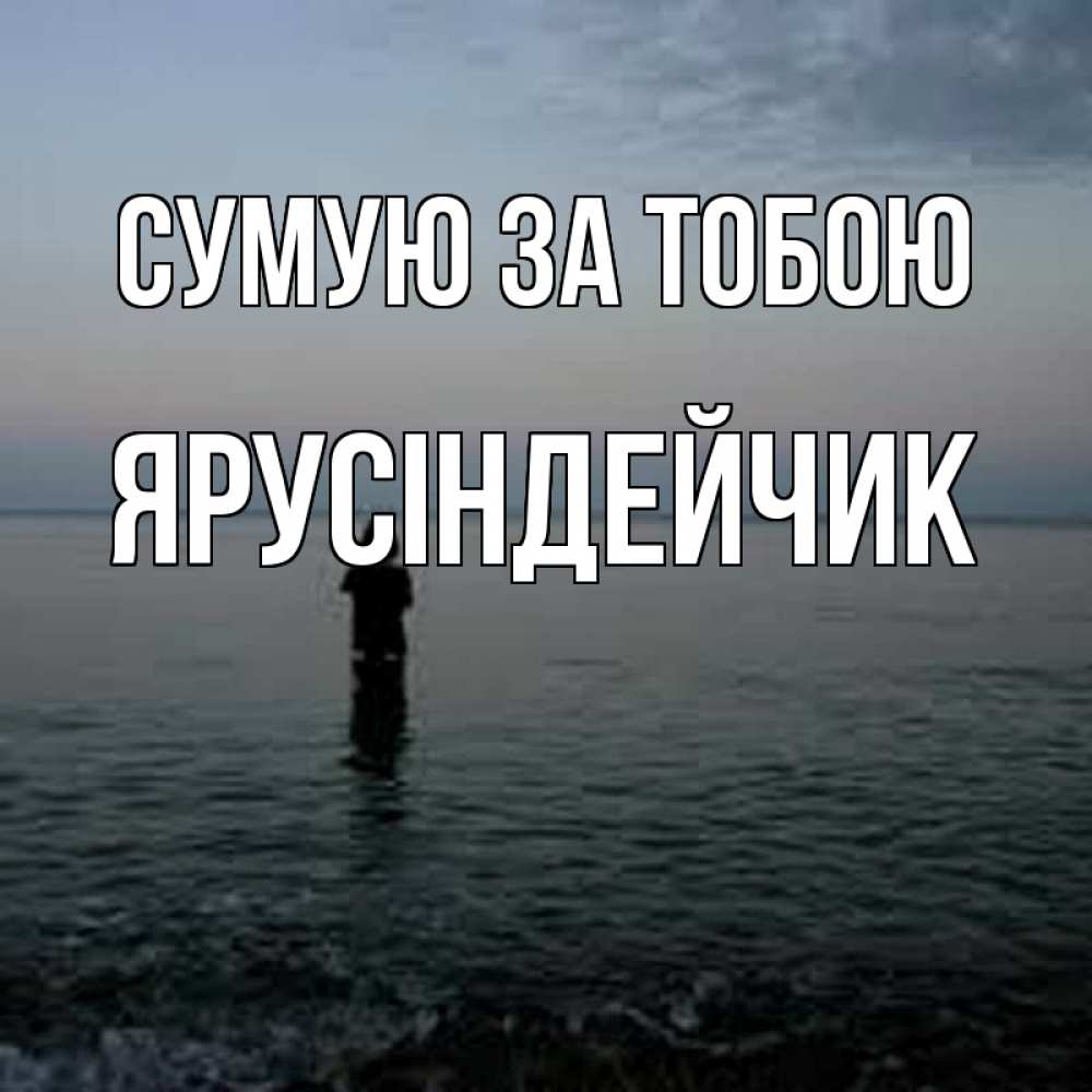 Открытка на каждый день з підписом, Ярусіндейчик Сумую за тобою скука Прикольна листівка з побажанням онлайн скачати безкоштовно 