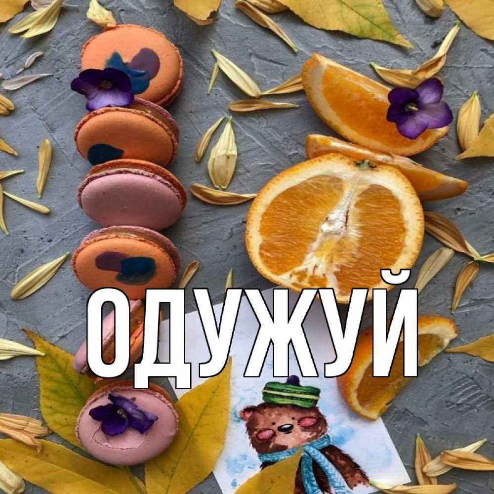 Открытка на каждый день з підписом, выберите-имя Одужуй не болейте Прикольна листівка з побажанням онлайн скачати безкоштовно 