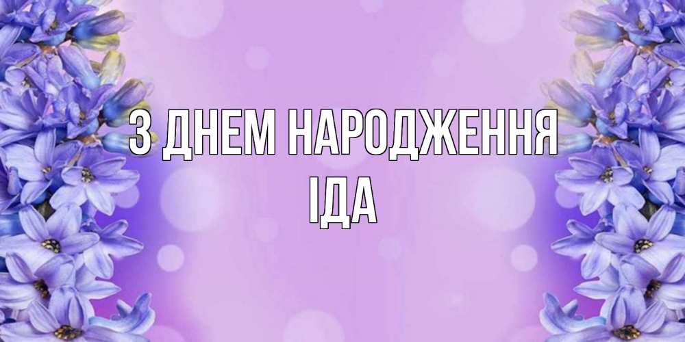 Открытка на каждый день з підписом, Іда З Днем народження открытка с сиренью Прикольна листівка з побажанням онлайн скачати безкоштовно 