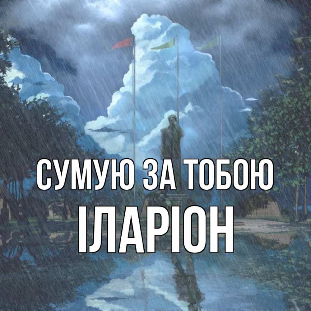 Открытка на каждый день з підписом, Іларіон Сумую за тобою печалька Прикольна листівка з побажанням онлайн скачати безкоштовно 