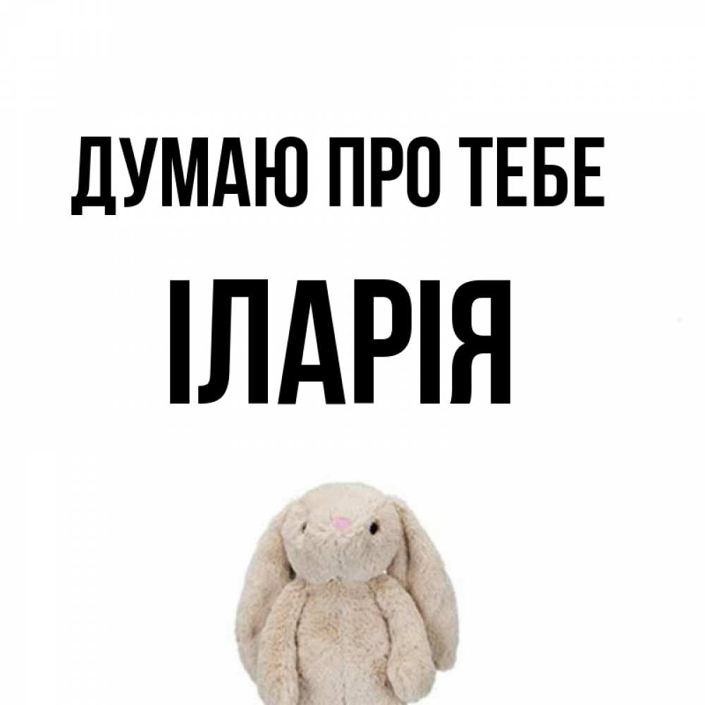 Открытка на каждый день з підписом, Іларія Думаю про тебе открытки с текстами и подписями Прикольна листівка з побажанням онлайн скачати безкоштовно 