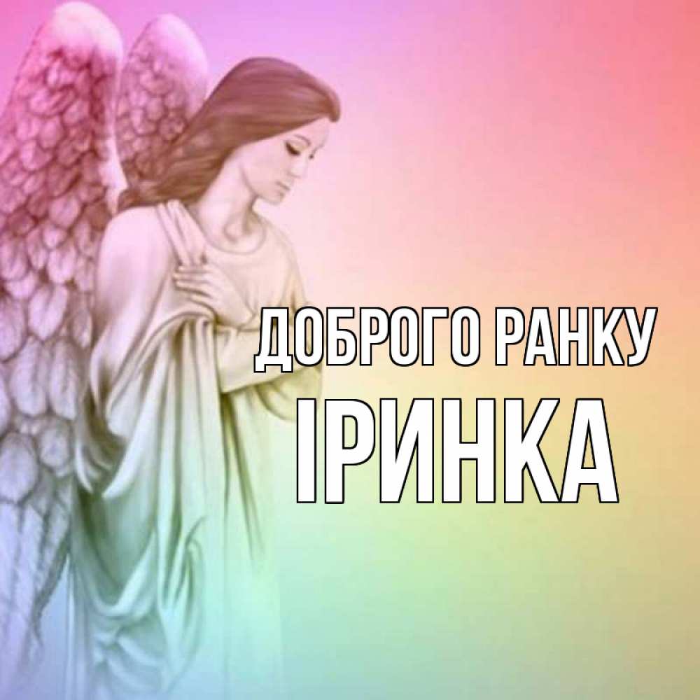 Открытка на каждый день з підписом, Іринка Доброго ранку крылья Прикольна листівка з побажанням онлайн скачати безкоштовно 