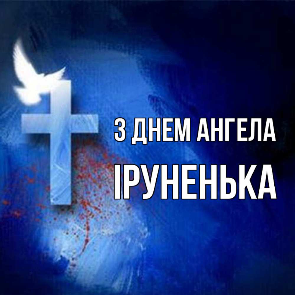 Открытка на каждый день з підписом, Іруненька З Днем ангела Синий фон и птица Прикольна листівка з побажанням онлайн скачати безкоштовно 