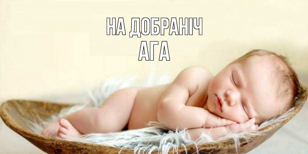 Открытка на каждый день з підписом, Ага На добраніч малыш желает сладких снов Прикольна листівка з побажанням онлайн скачати безкоштовно 