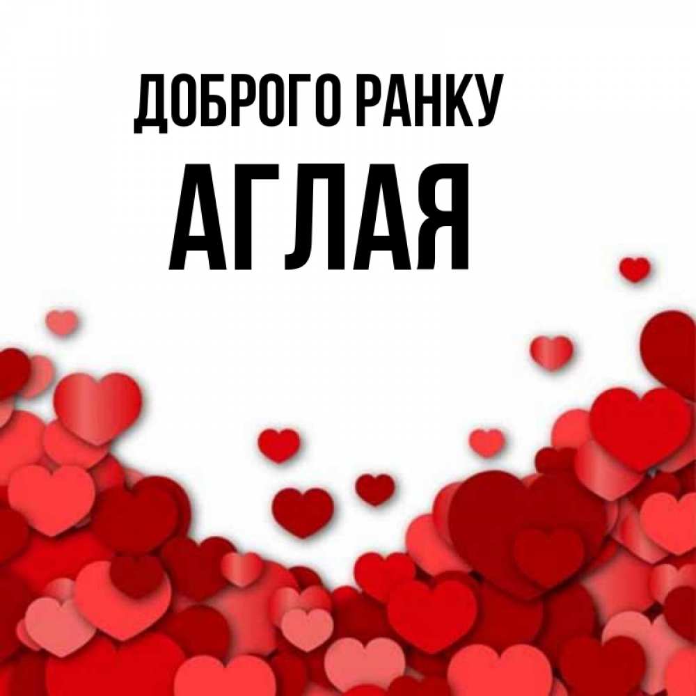 Открытка на каждый день з підписом, Аглая Доброго ранку хорошего настроения Прикольна листівка з побажанням онлайн скачати безкоштовно 
