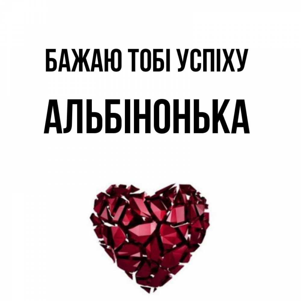 Открытка на каждый день з підписом, Альбінонька Бажаю тобі успіху бордовое из кристаллов  1 Прикольна листівка з побажанням онлайн скачати безкоштовно 
