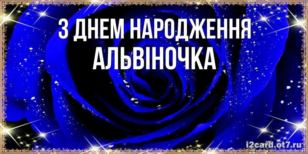 Открытка на каждый день з підписом, Альвіночка З Днем народження голубые цветы в росе Прикольна листівка з побажанням онлайн скачати безкоштовно 