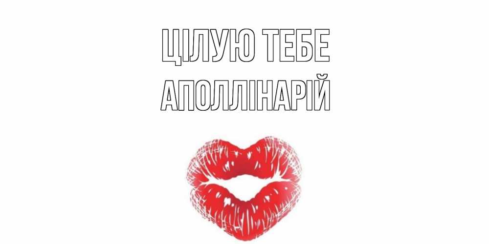 Открытка на каждый день з підписом, Аполлінарій Цілую тебе поцелуй Прикольна листівка з побажанням онлайн скачати безкоштовно 