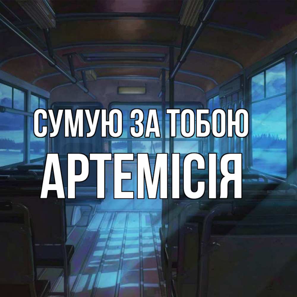 Открытка на каждый день з підписом, Артемісія Сумую за тобою тоска Прикольна листівка з побажанням онлайн скачати безкоштовно 