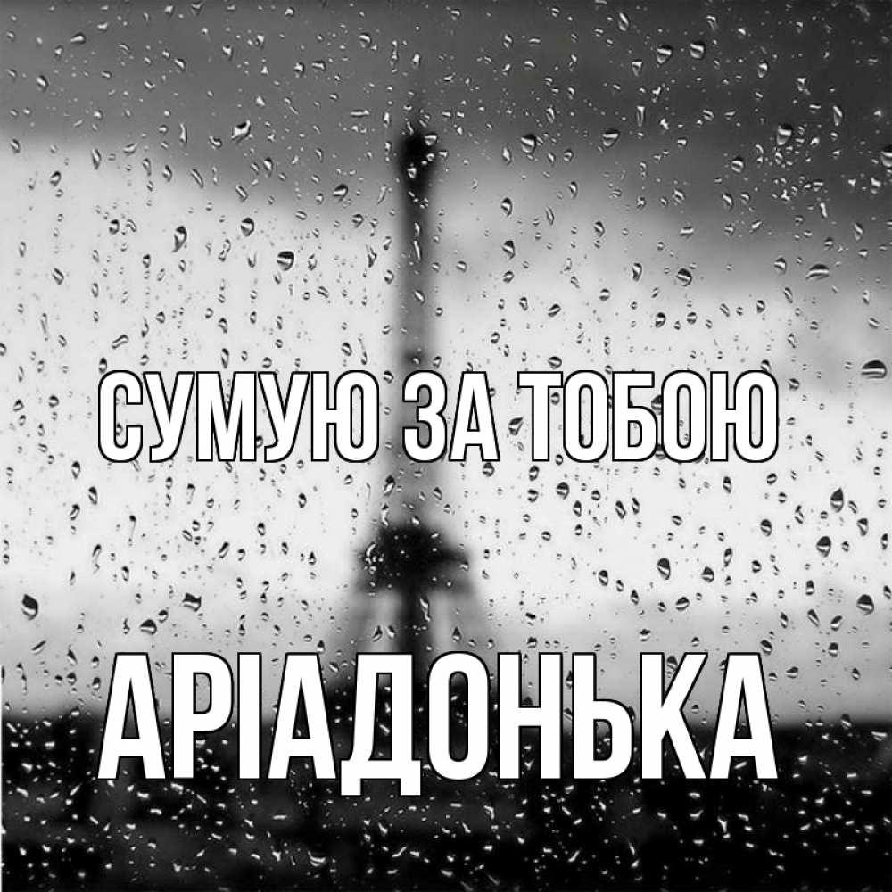 Открытка на каждый день з підписом, Аріадонька Сумую за тобою башня Прикольна листівка з побажанням онлайн скачати безкоштовно 