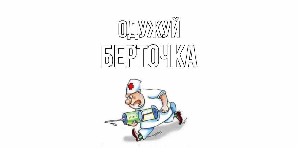 Открытка на каждый день з підписом, Берточка Одужуй прикольные открытки не болей Прикольна листівка з побажанням онлайн скачати безкоштовно 