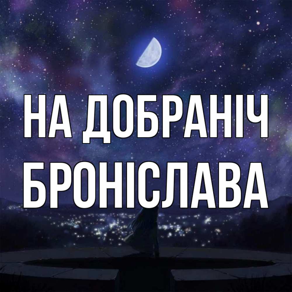 Открытка на каждый день з підписом, Броніслава На добраніч набережная Прикольна листівка з побажанням онлайн скачати безкоштовно 