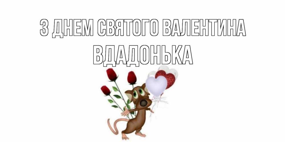 Открытка на каждый день з підписом, Вдадонька З Днем Святого Валентина открытки на день святого Валентина для любимой девушки бесплатно онлайн Прикольна листівка з побажанням онлайн скачати безкоштовно 