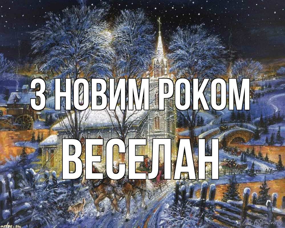 Открытка на каждый день з підписом, Веселан З новим роком упряжка лошадей, лошади, новый год Прикольна листівка з побажанням онлайн скачати безкоштовно 