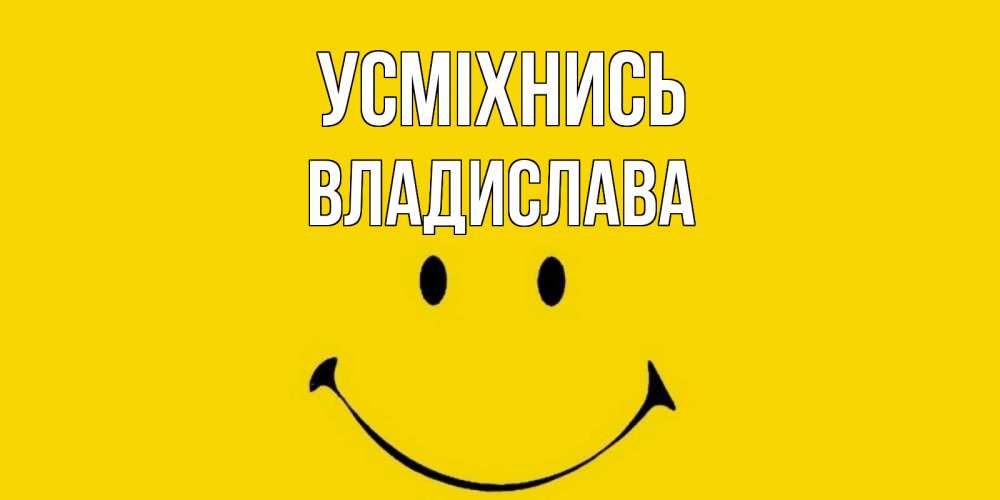 Открытка на каждый день з підписом, Владислава Усміхнись радость и улыбка Прикольна листівка з побажанням онлайн скачати безкоштовно 