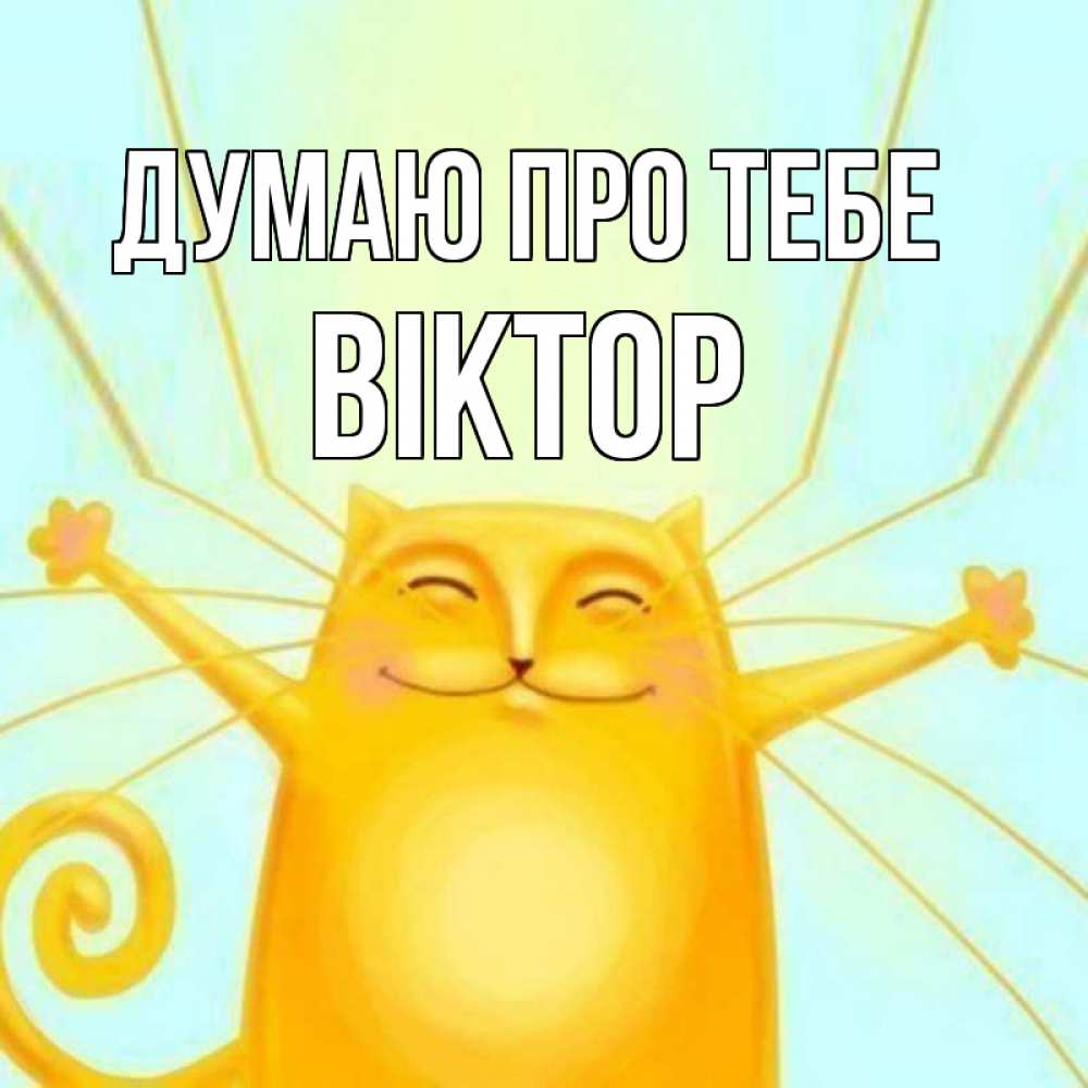 Открытка на каждый день з підписом, Віктор Думаю про тебе обнимашки Прикольна листівка з побажанням онлайн скачати безкоштовно 