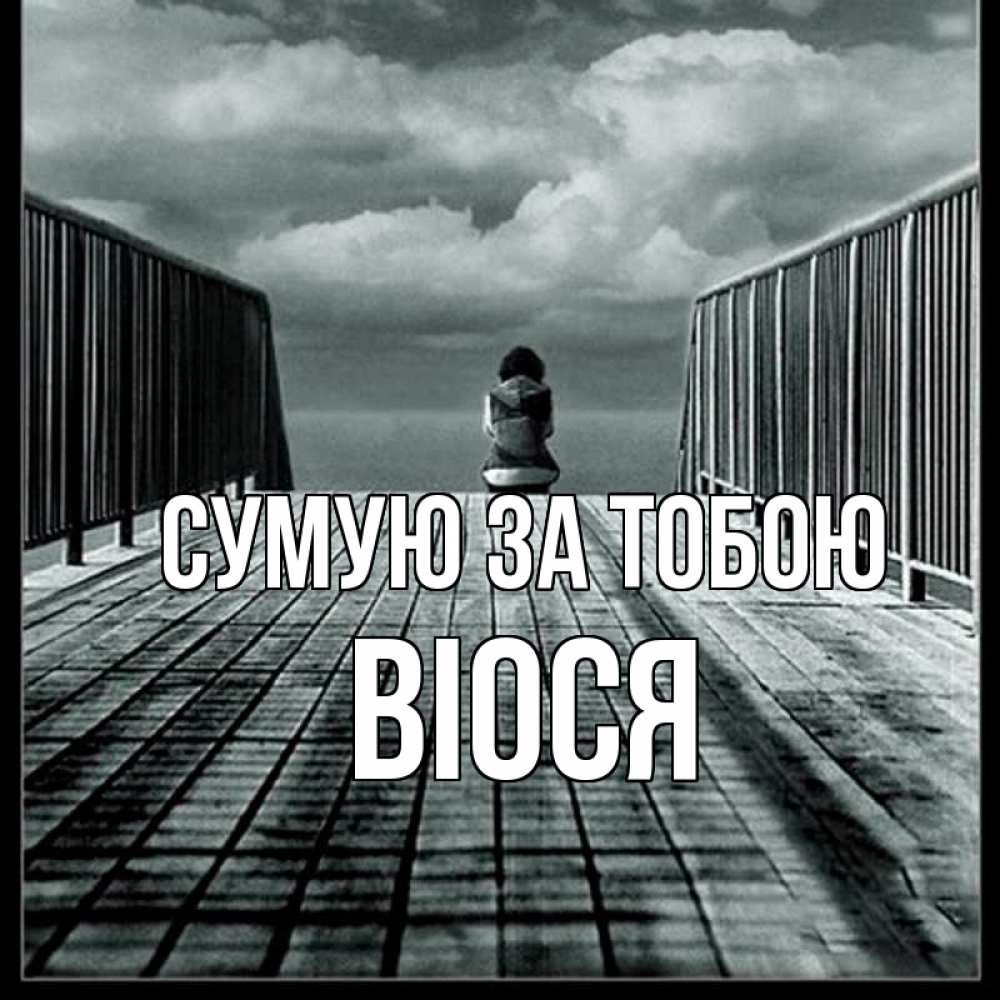 Открытка на каждый день з підписом, Віося Сумую за тобою грусть 2 Прикольна листівка з побажанням онлайн скачати безкоштовно 