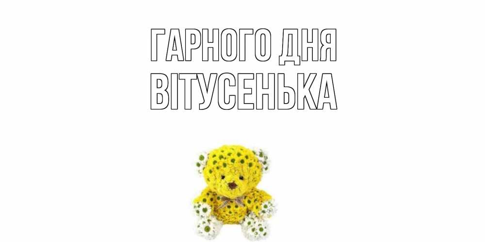 Открытка на каждый день з підписом, Вітусенька Гарного дня позитивного настроения вам Прикольна листівка з побажанням онлайн скачати безкоштовно 