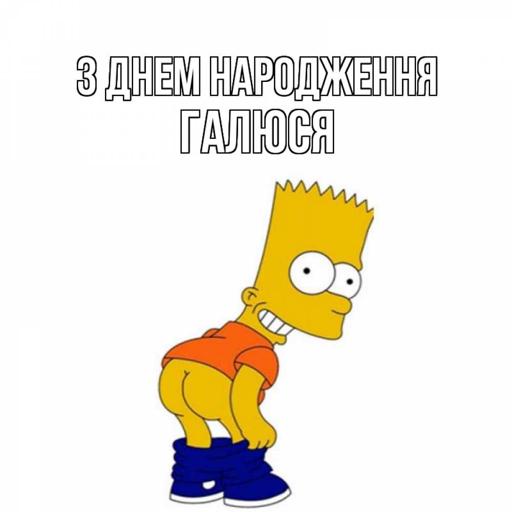 Открытка на каждый день з підписом, Галюся З Днем народження прикольные поздравления Прикольна листівка з побажанням онлайн скачати безкоштовно 