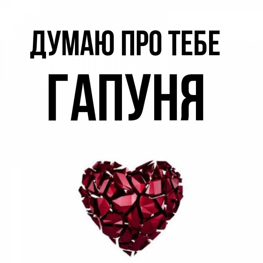 Открытка на каждый день з підписом, Гапуня Думаю про тебе рубиновое 1 Прикольна листівка з побажанням онлайн скачати безкоштовно 