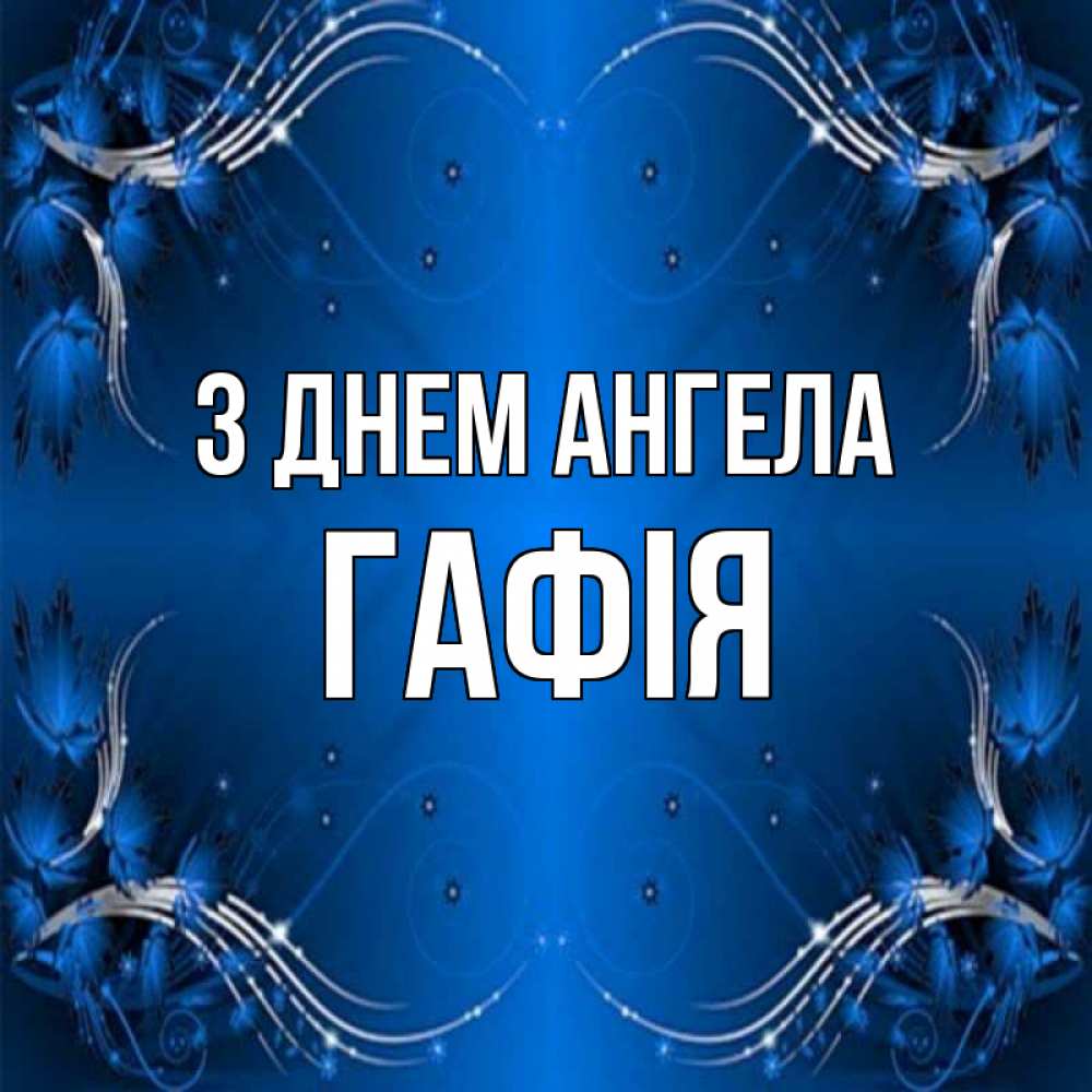 Открытка на каждый день з підписом, Гафія З Днем ангела красивая рамочка с узорами Прикольна листівка з побажанням онлайн скачати безкоштовно 