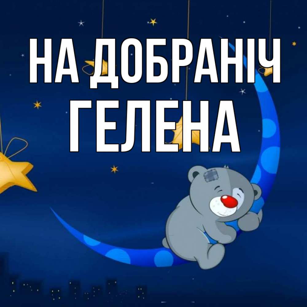 Открытка на каждый день з підписом, Гелена На добраніч над городом Прикольна листівка з побажанням онлайн скачати безкоштовно 