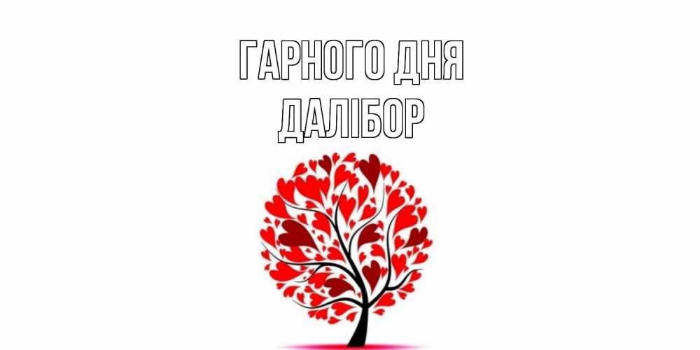 Открытка на каждый день з підписом, Далібор Гарного дня открытка с пожеланием хорошего дня Прикольна листівка з побажанням онлайн скачати безкоштовно 