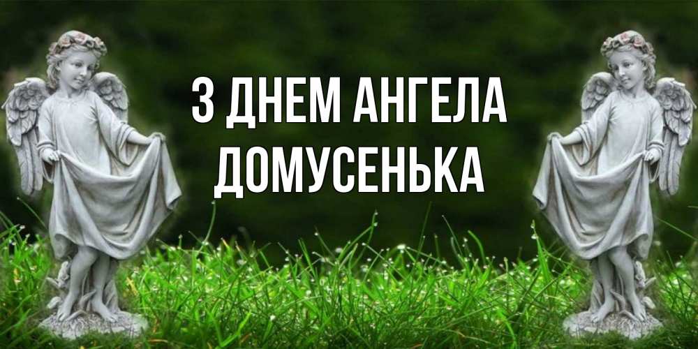 Открытка на каждый день з підписом, Домусенька З Днем ангела небо, ангел, девушка Прикольна листівка з побажанням онлайн скачати безкоштовно 