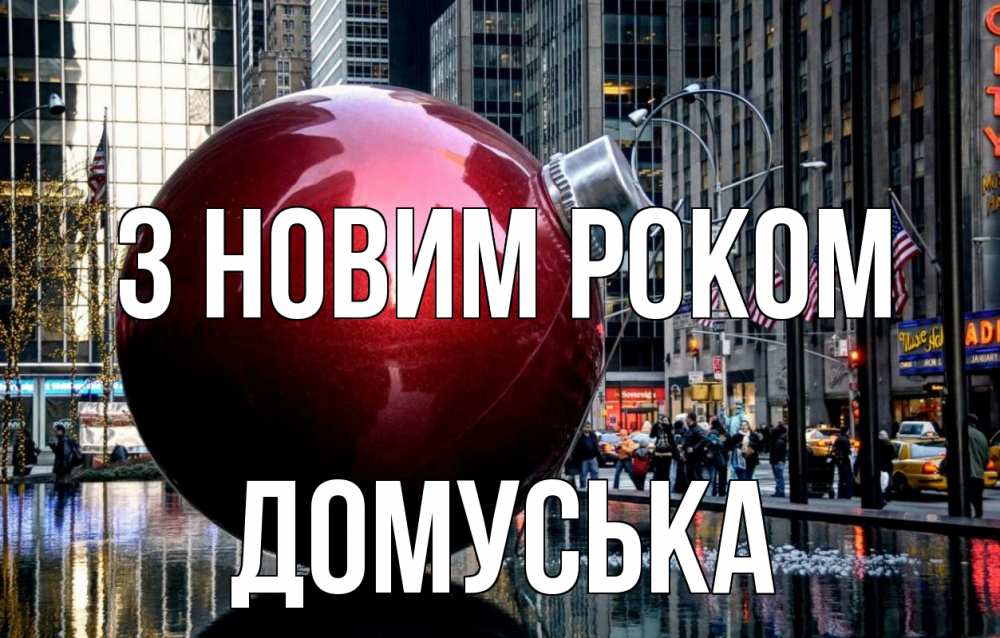 Открытка на каждый день з підписом, Домуська З новим роком Америка, новый год Прикольна листівка з побажанням онлайн скачати безкоштовно 