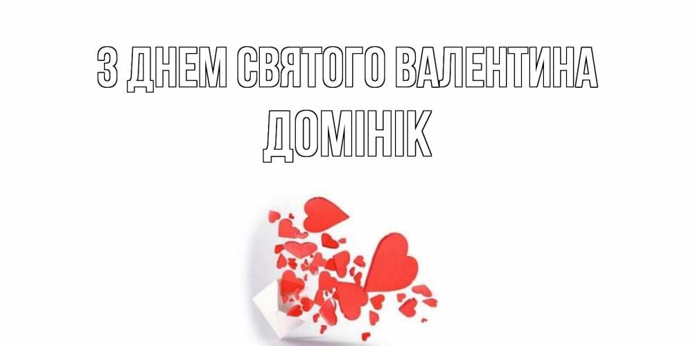 Открытка на каждый день з підписом, Домінік З Днем Святого Валентина конвертик для валентинки Прикольна листівка з побажанням онлайн скачати безкоштовно 