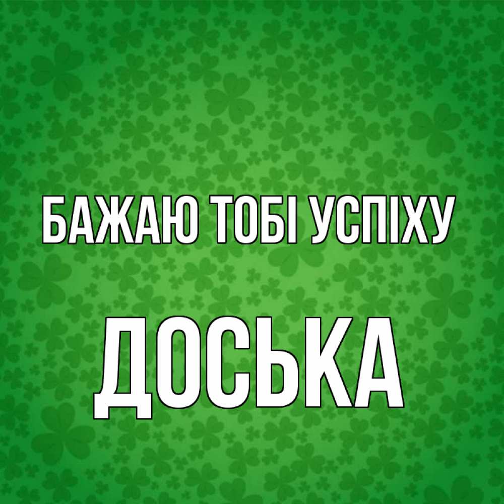 Открытка на каждый день з підписом, Доська Бажаю тобі успіху много листочков на удачу Прикольна листівка з побажанням онлайн скачати безкоштовно 